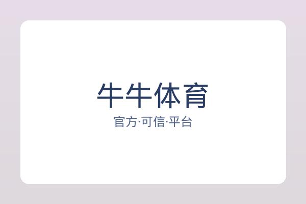 牛牛体育 图片